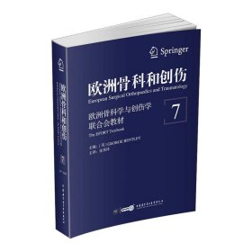 欧洲骨科和创伤：欧洲骨科学与创伤学联合会教材（第7卷）