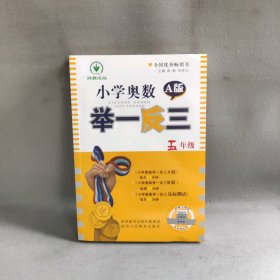 【未翻阅】小学奥数举一反三（A版陕教出品）（5年级）