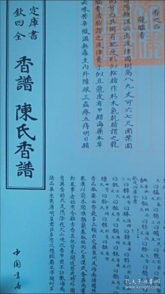 香谱·陈氏香谱：四库全书·艺术类