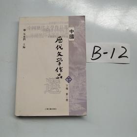 中国历代文学作品选（下编 第一册）