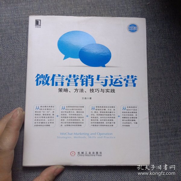 微信营销与运营：策略、方法、技巧与实践