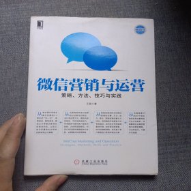 微信营销与运营：策略、方法、技巧与实践