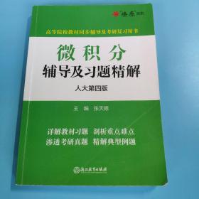 微积分辅助及习题精解