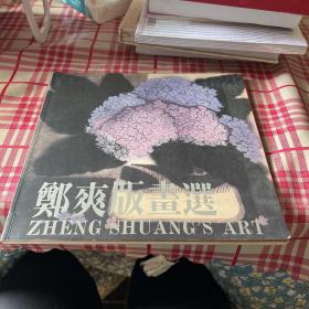 郑爽版画选【一版一印】