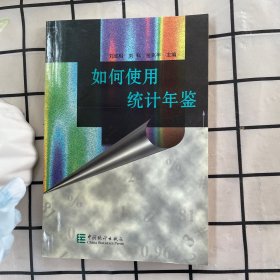 如何使用統(tǒng)計年鑒
