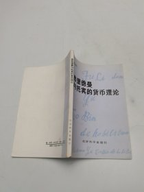 弗里德曼与托宾的货币理论