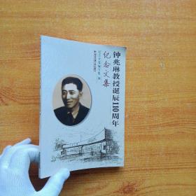 钟兆琳教授诞辰110周年纪念文集【内页干净】