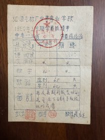 1960年 汇通毛纺厂中等专业学校 成绩单一份