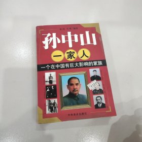 孙中山一家人：一个在中国有巨大影响的家族