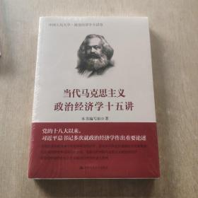 当代马克思主义政治经济学十五讲/中国人民大学·政治经济学大讲堂