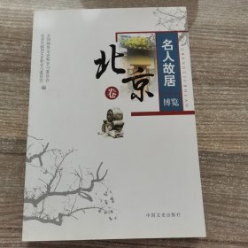 名人故居博览：北京卷