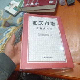 重庆市志(农特产品志)