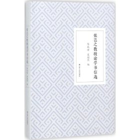 張豈之教授論學(xué)書(shū)信選