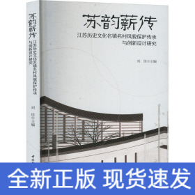 苏韵薪传 江苏历史文化名镇名村风貌保护传承与创新设计研究