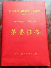 纪念中国话剧诞生一百周年一从事话剧50年以上话剧工作者荣誉证书