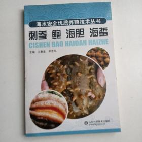 海水安全优质养殖技术丛书：刺参，鲍，海胆，海蜇