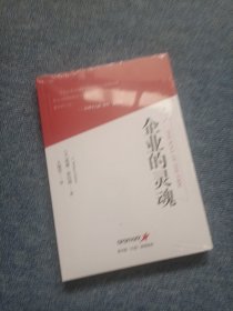 企业的灵魂 全新未拆封