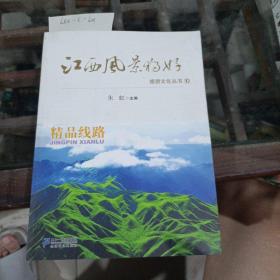 江西风景独好旅游文化丛书10