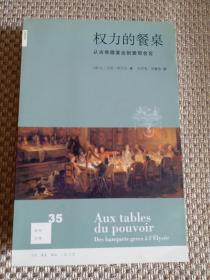 权力的餐桌：从古希腊宴会到爱丽舍宫