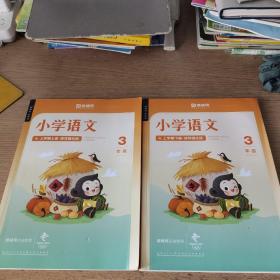 小学语文讲义.三年级上学期（上下册）读写强化班