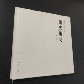 2012我生病了：阳光画记