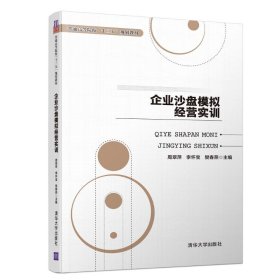 【正版新书】企业沙盘模拟经营实训