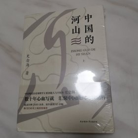 中国的河山（上下）