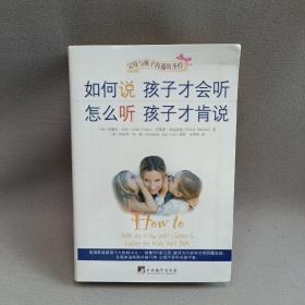 如何说孩子才会听，怎么听孩子才肯说