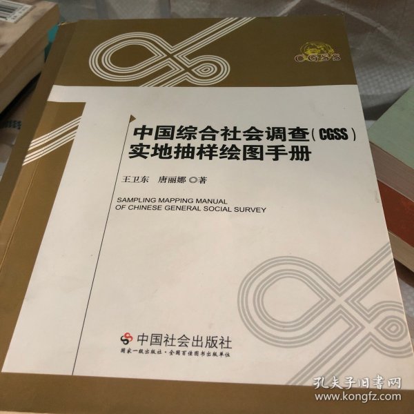 中国综合社会调查（CGSS）实地抽样绘图手册