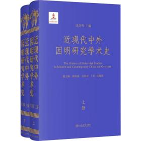 近现代中外因明研究学术史(全2册) 中国现当代文学理论 吉美桑珠 等 新华正版