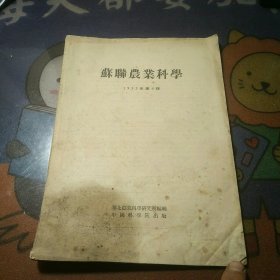 苏联农业科学1953（9）