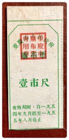 重庆市人民政府购布证1954.9～1955.8壹市尺（绿色）