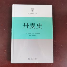 丹麦史(区域国别史丛书)