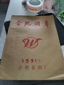 合肥烟草 1991年合订本