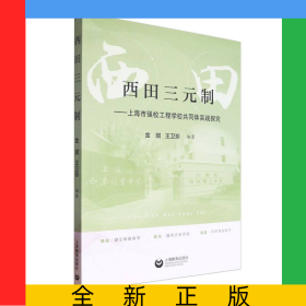 西田三元制:上海市強校工程學校共同體實踐探究