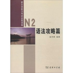 新日语能力考试全程训练：N2语法攻略篇