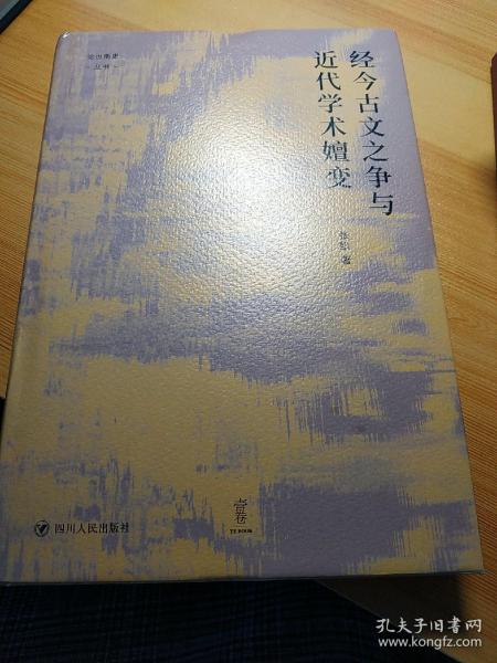 经今古文之争与近代学术嬗变“论世衡史”丛书，本书是青年学者张凯关于近代经学的学术力作