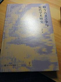 经今古文之争与近代学术嬗变“论世衡史”丛书，本书是青年学者张凯关于近代经学的学术力作