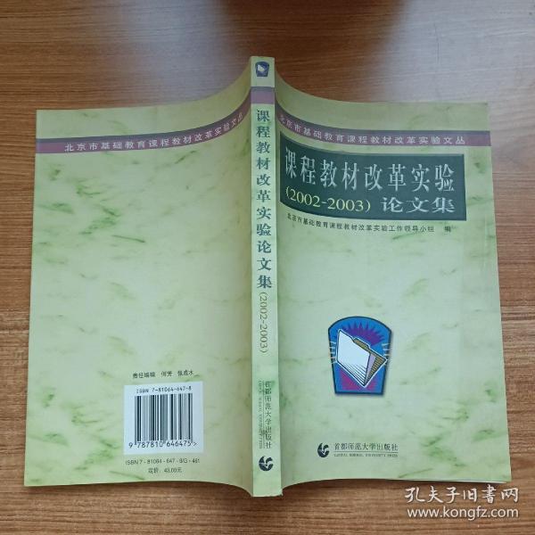 北京市基础教育课程教材改革实验文丛：课程教材改革实验（2003-2004）论文集