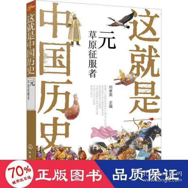 这就是中国历史——元：草原征服者