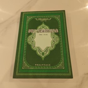 伊斯兰文化前沿研究论集