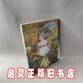 汤汤幻野故事簿：玲珑兽