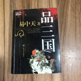 品三国（上）