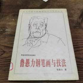 鲁愚力钢笔画与技法