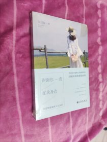 谢谢你一直在我身边