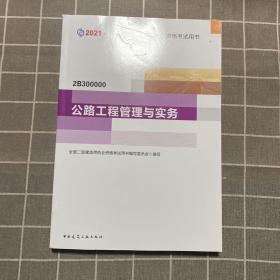二级建造师 2021教材 2021版二级建造师 公路工程管理与实务