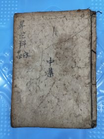 昇玄科内集！中集！品相如图内容丰富完整！