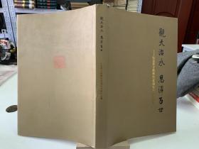 观天治水恩泽百世 纪念郭守敬诞辰780周年书画作品集