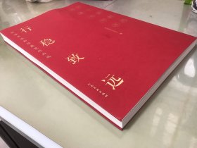 行稳致远：张海书法新作展览作品选 【包快递】