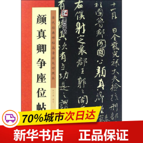 颜真卿争座位帖/墨点字帖·历代经典碑帖高清放大对照本（第3辑）